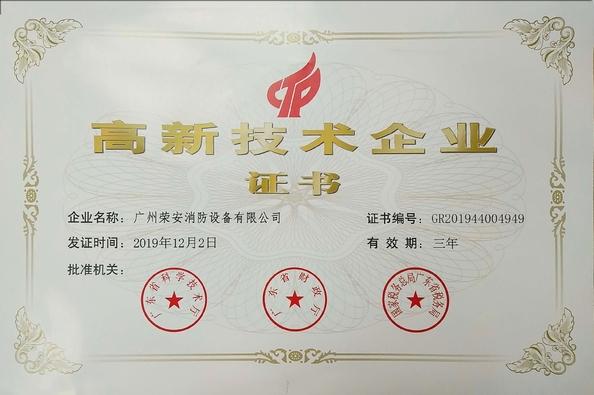 中国 Guangzhou rongan fire equipment co. LTD 認証